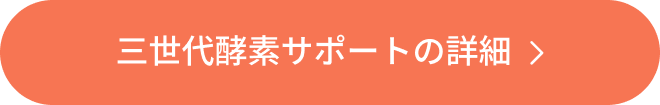 三世代酵素サポートの詳細