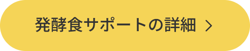 発酵食サポートの詳細