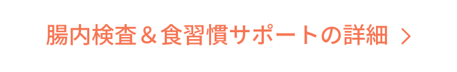 腸内検査&食習慣サポートの詳細