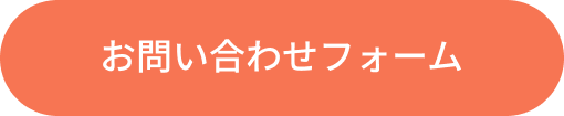 お問い合わせフォーム