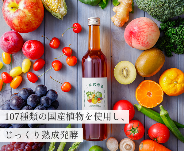 107種類の国産植物を使用し、じっくり熟成発酵