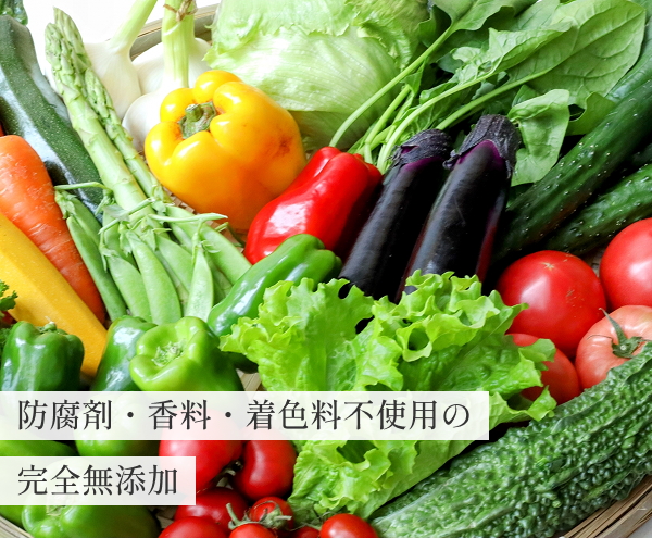 防腐剤・香料・着色料不使用の完全無添加