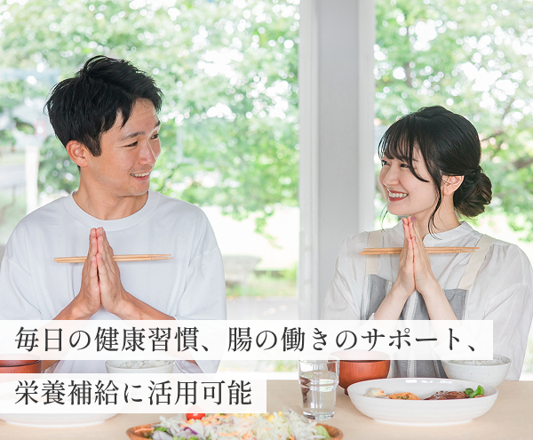 毎日の健康習慣、腸の働きのサポート、栄養補給に活用可能