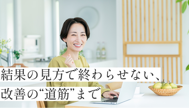 結果の見方で終わらせない、改善の“道筋”まで