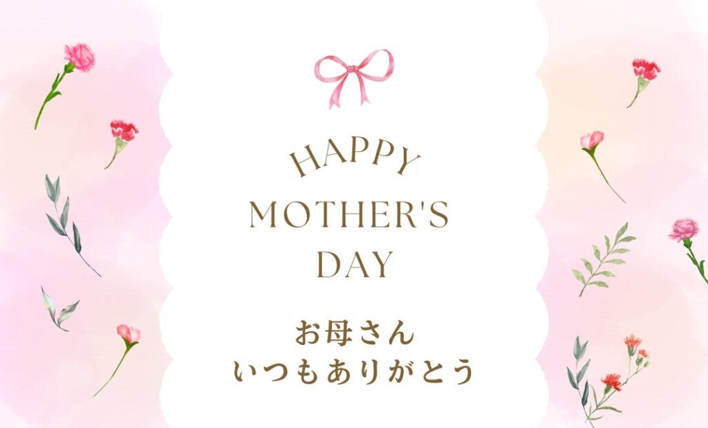 お母さんありがとう