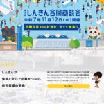 しんきん合同商談会