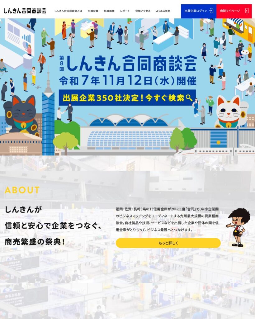 しんきん合同商談会